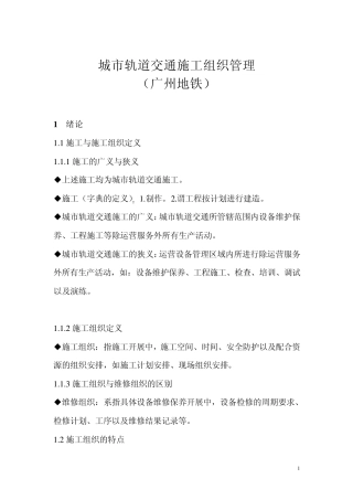 城市轨道交通施工组织管理(广州)