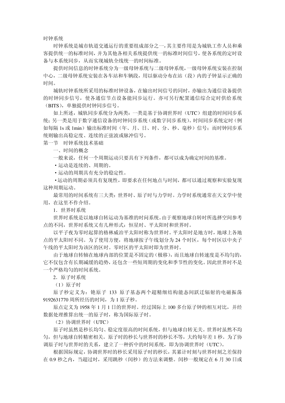 城市轨道交通时钟系统_第1页