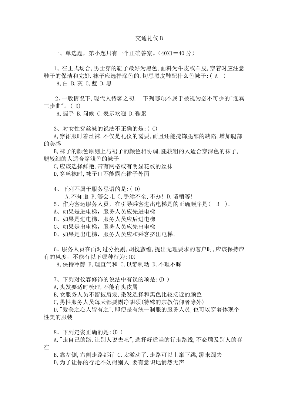 城市轨道交通服务礼仪2016期末试卷_B卷_附答案_第1页
