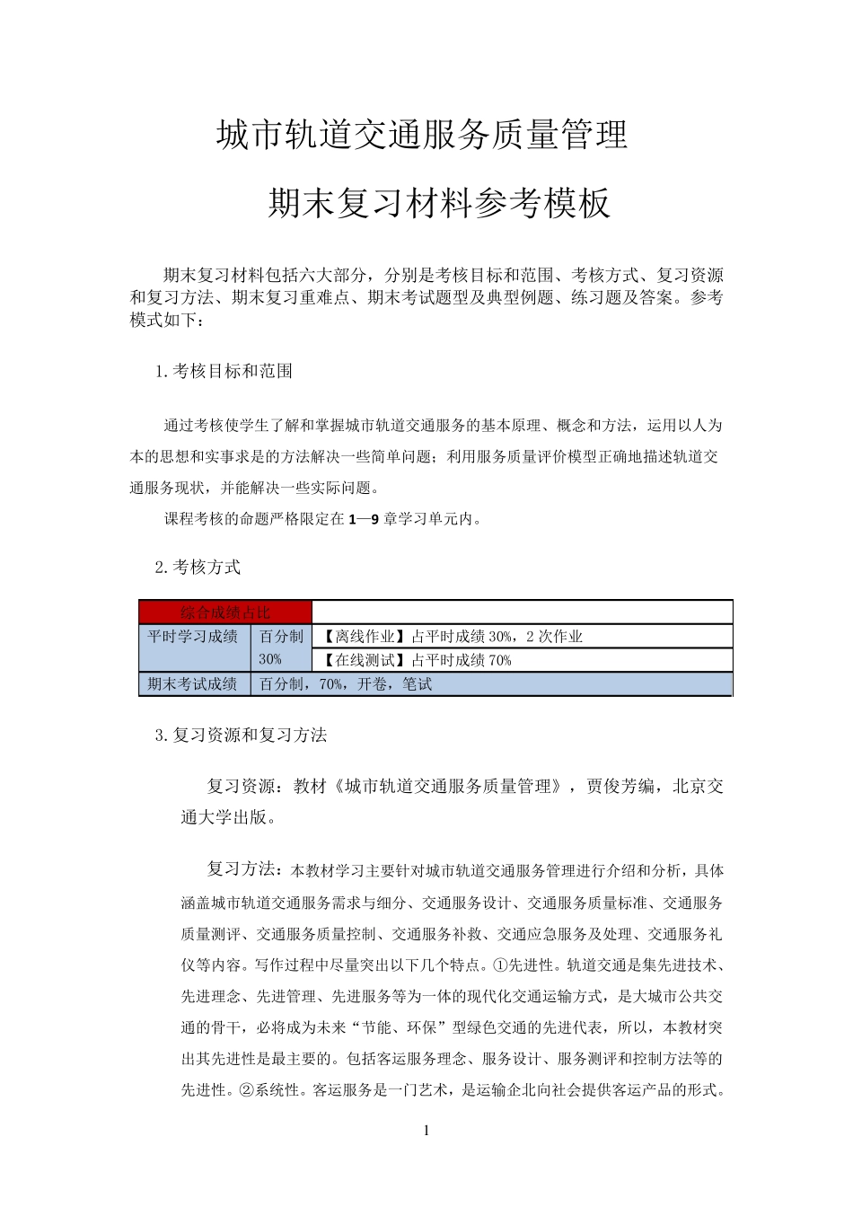 城市轨道交通服务质量管理_第1页