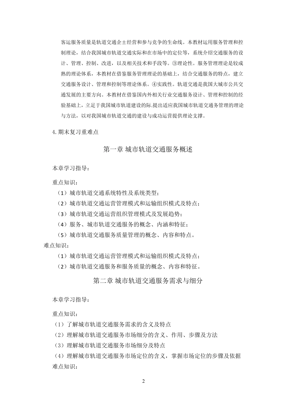 城市轨道交通服务质量管理_第2页