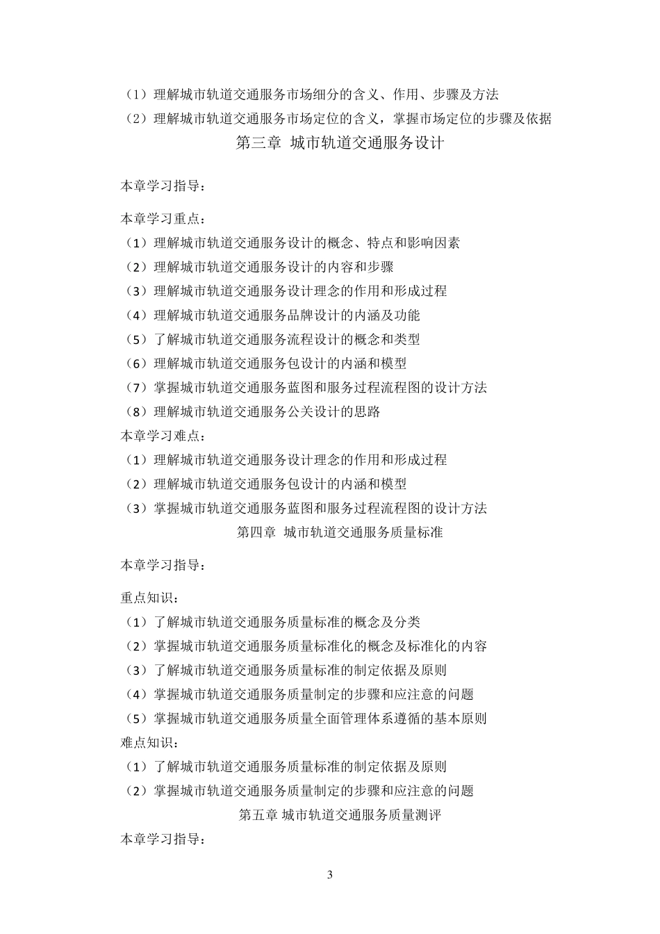 城市轨道交通服务质量管理_第3页