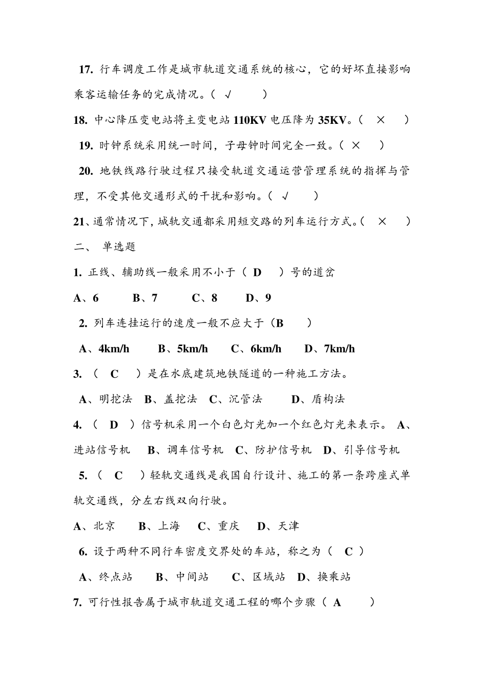 城市轨道交通概论复习题带答案_第2页