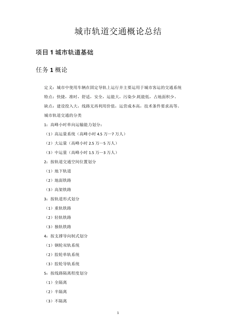 城市轨道交通概论总结_第2页