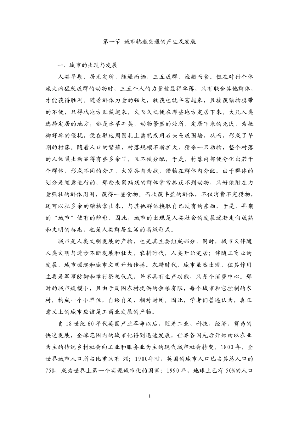 城市轨道交通概论_第1页