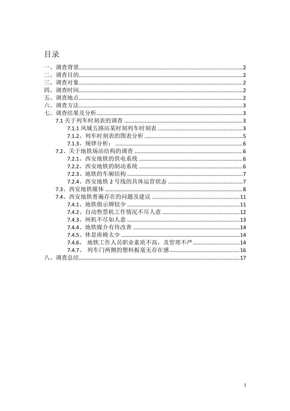 城市轨道交通概论西安地铁调研报告_第1页