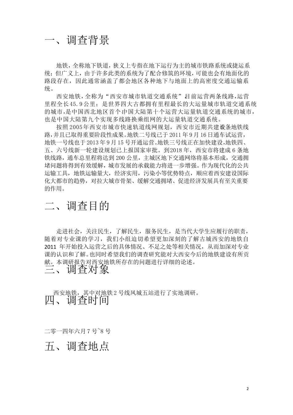 城市轨道交通概论西安地铁调研报告_第2页