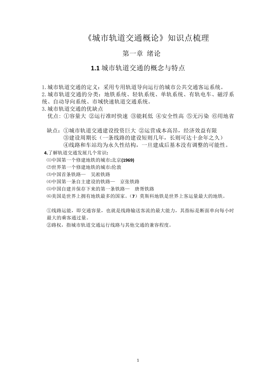 城市轨道交通概论课本总结_第1页