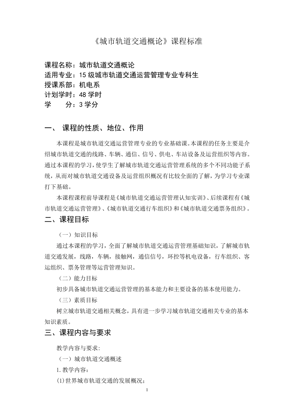 城市轨道交通概论课程标准_第1页
