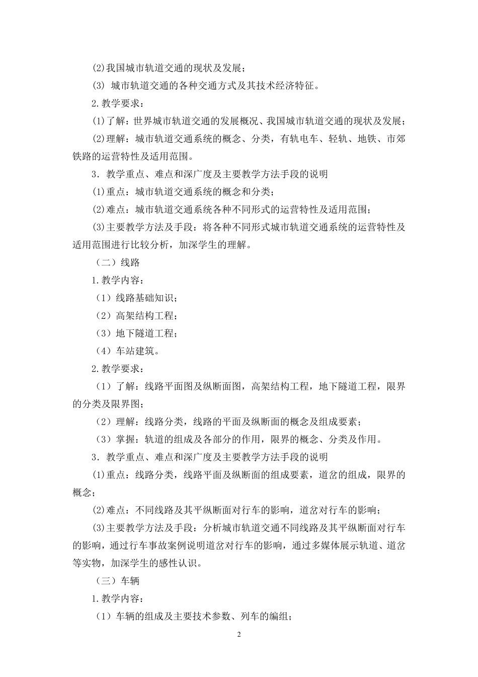城市轨道交通概论课程标准_第2页