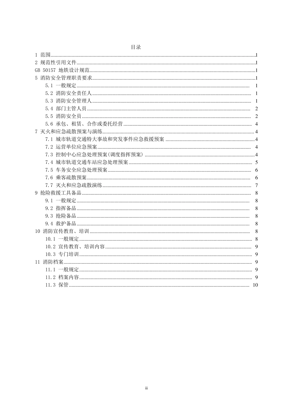 城市轨道交通消防安全管理_第2页