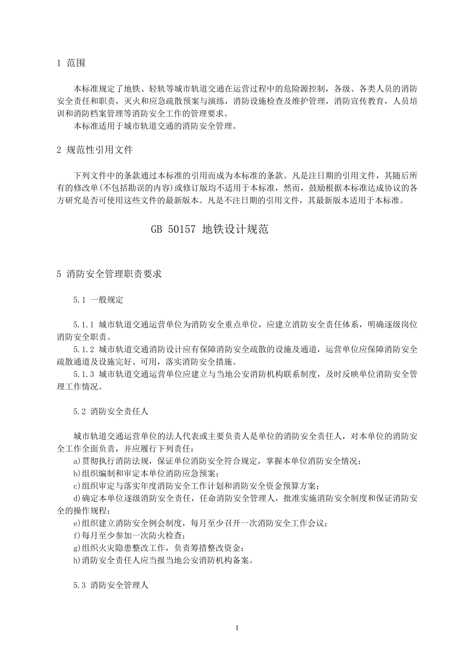 城市轨道交通消防安全管理_第3页