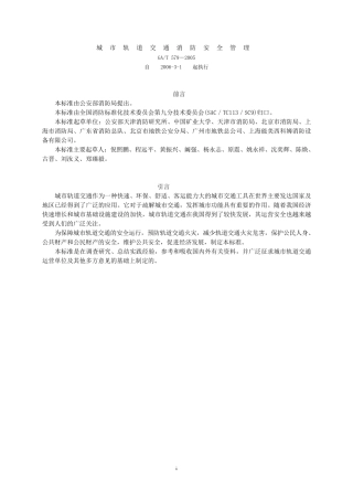 城市轨道交通消防安全管理