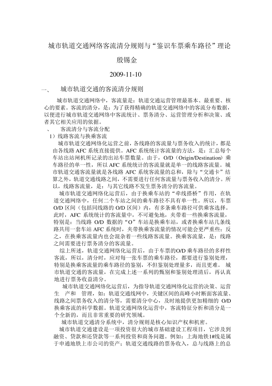 城市轨道交通的清分规则与_第1页