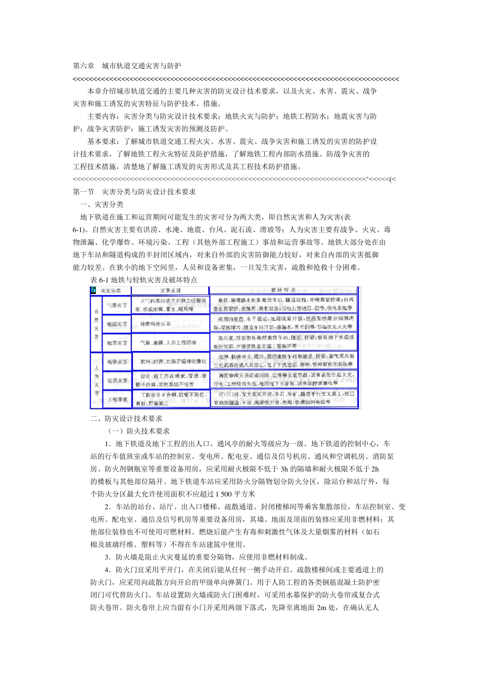 城市轨道交通灾害与防护_第1页