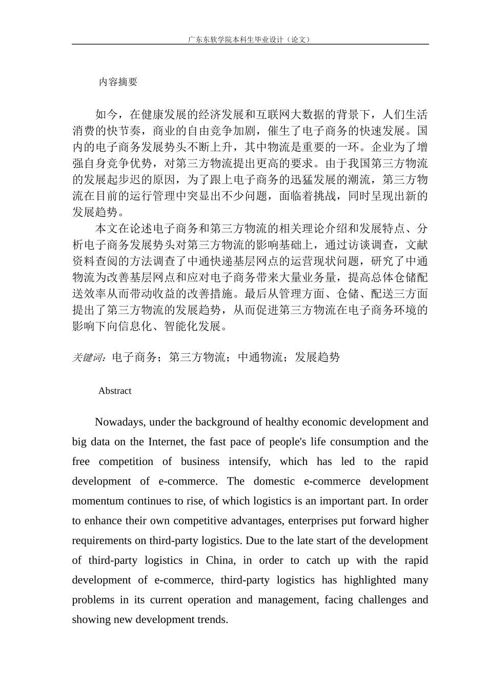 电子商务环境下第三方物流的发展趋势研究--以中通快递为例_第2页