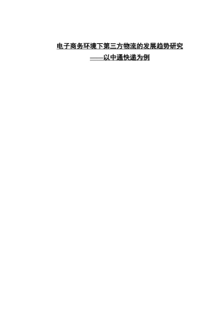 电子商务环境下第三方物流的发展趋势研究--以中通快递为例