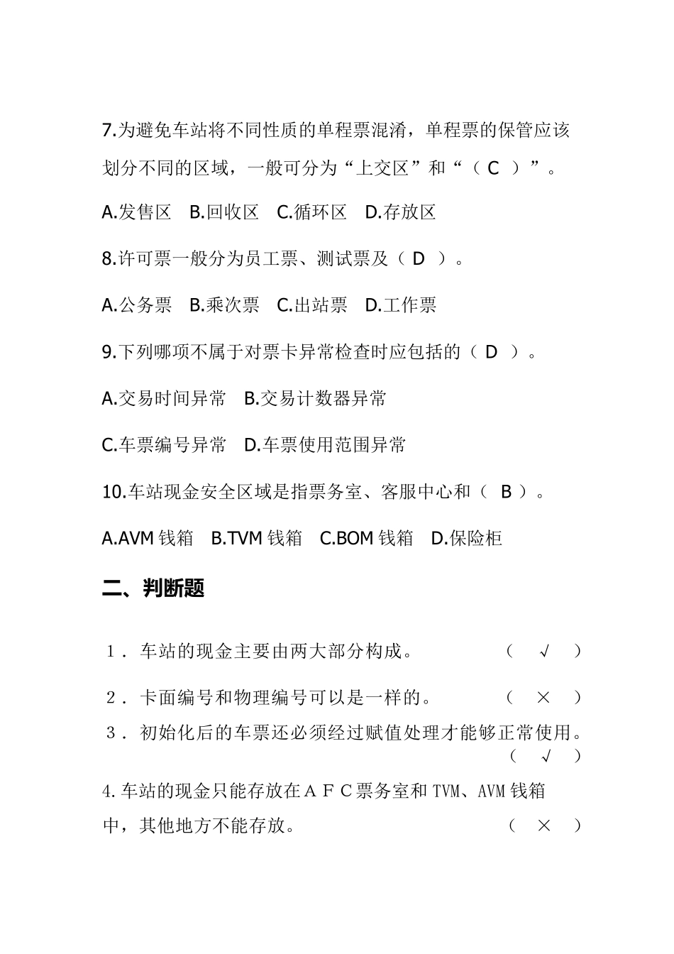 城市轨道交通票务复习题8_第2页