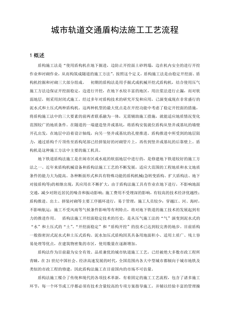 城市轨道交通盾构法施工工艺流程_第1页