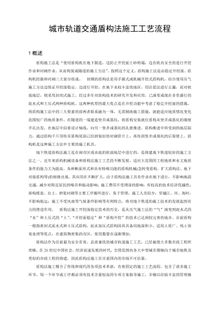 城市轨道交通盾构法施工工艺流程