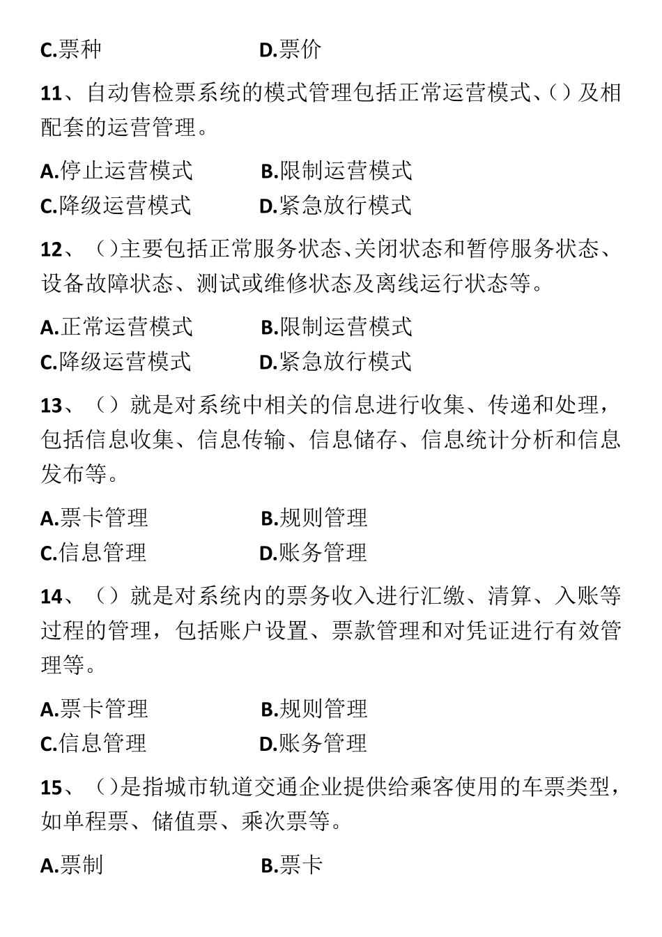 城市轨道交通票务组织期中考试试卷_第3页