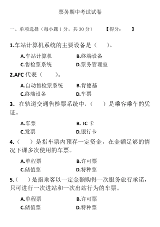 城市轨道交通票务组织期中考试试卷