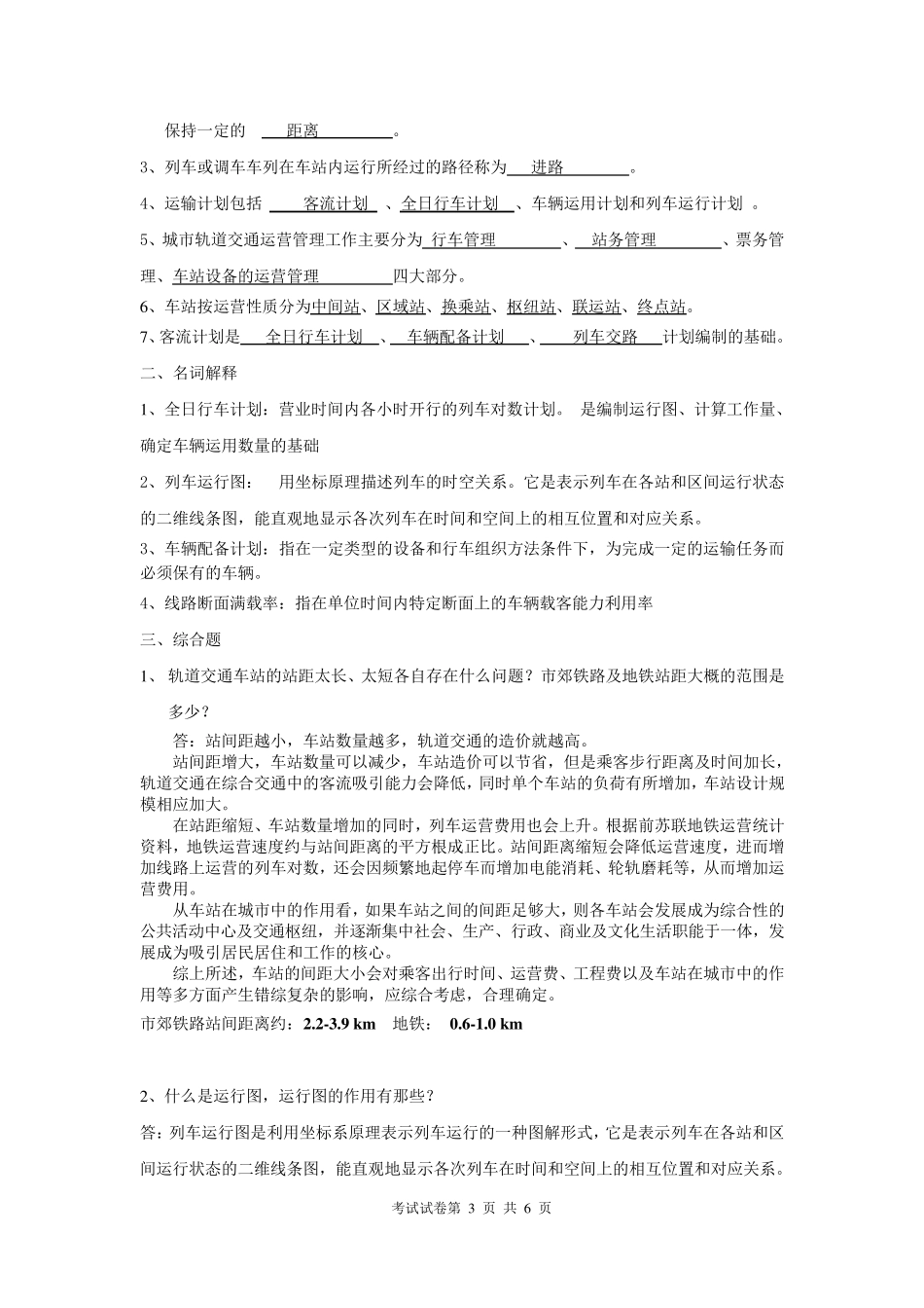 城市轨道交通系统概论(期末复习题及其答案)_第3页