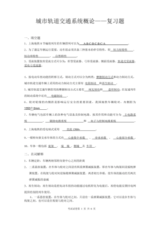 城市轨道交通系统概论(期末复习题及其答案)