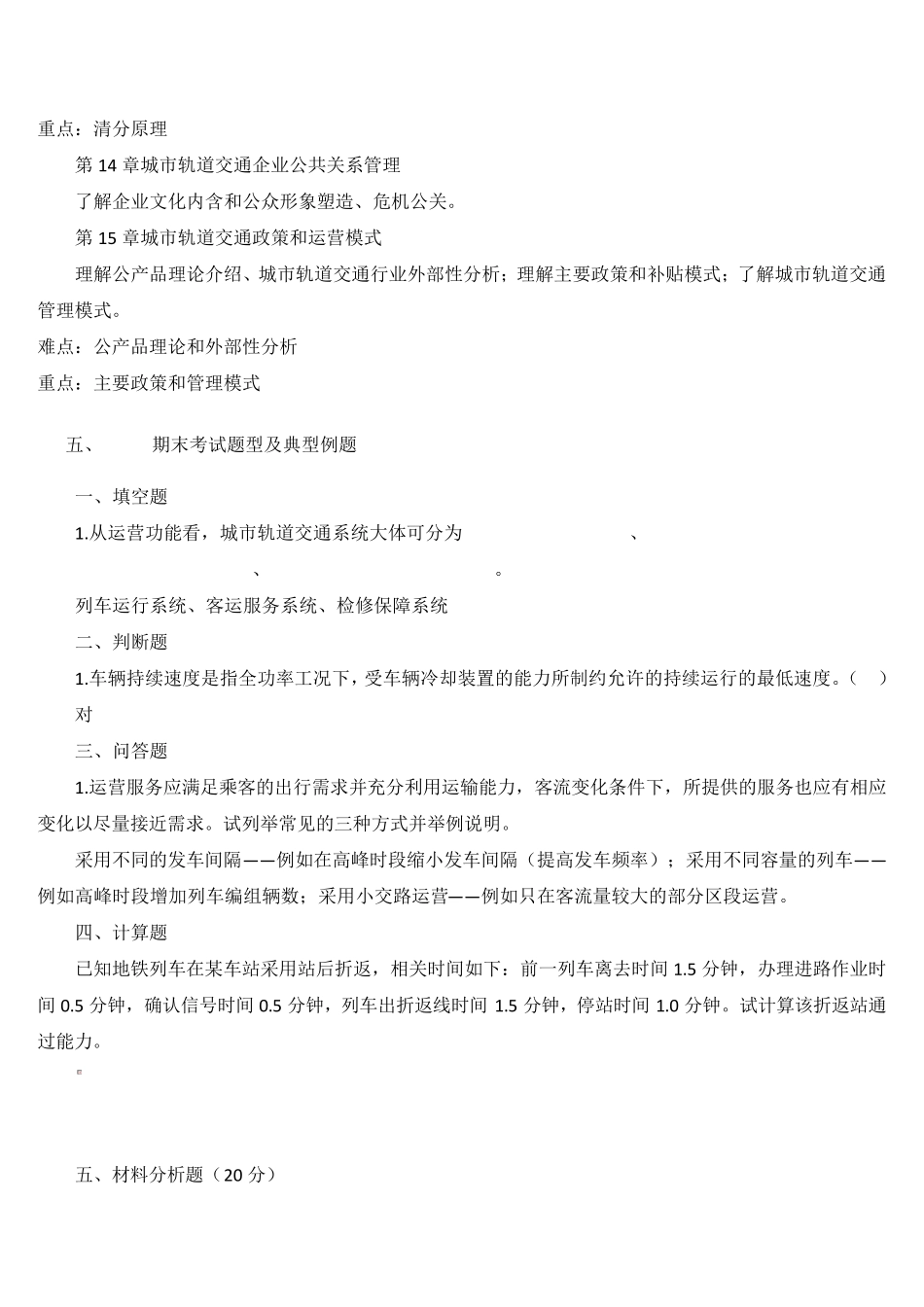 城市轨道交通系统运营管理期末复习_第3页