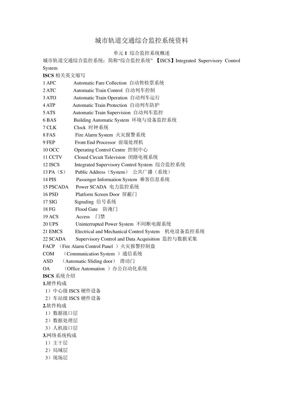城市轨道交通综合监控系统_第1页