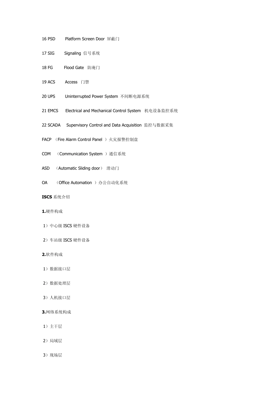 城市轨道交通综合监控系统复习资料_第2页
