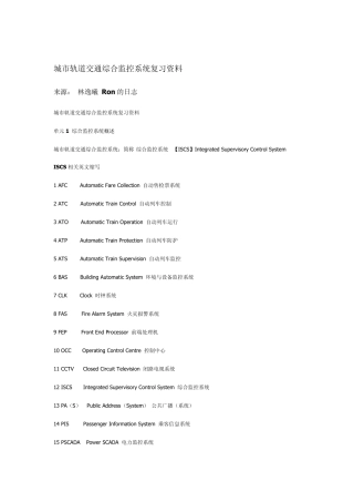城市轨道交通综合监控系统复习资料