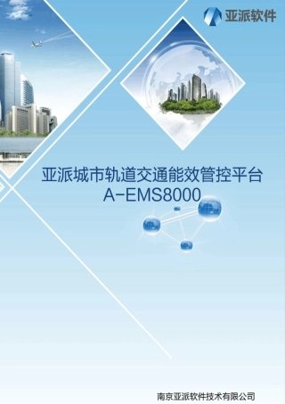 城市轨道交通能源管理系统AEMS8000