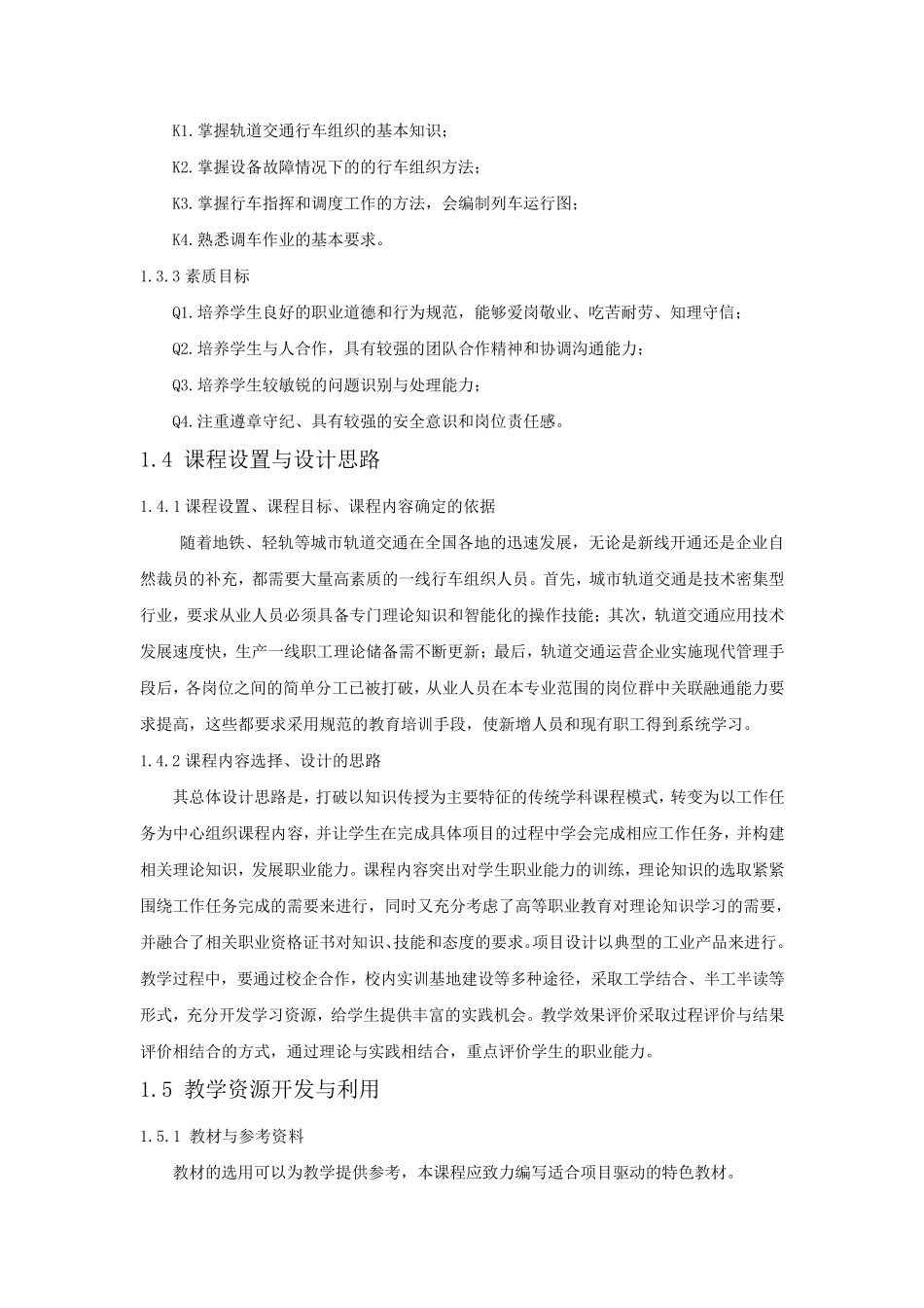 城市轨道交通行车组织课程标准_第2页