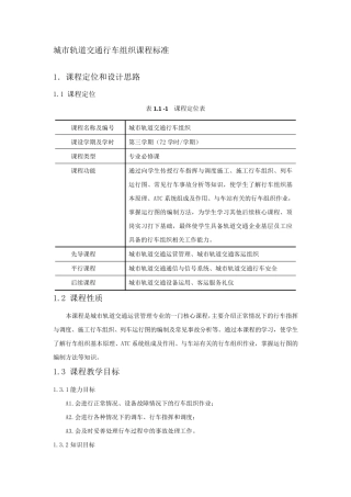 城市轨道交通行车组织课程标准
