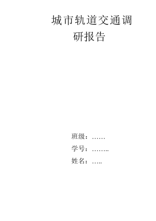 城市轨道交通调研报告