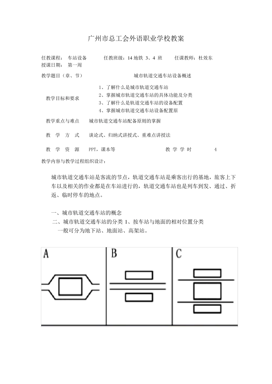 城市轨道交通车站设备教案_第1页
