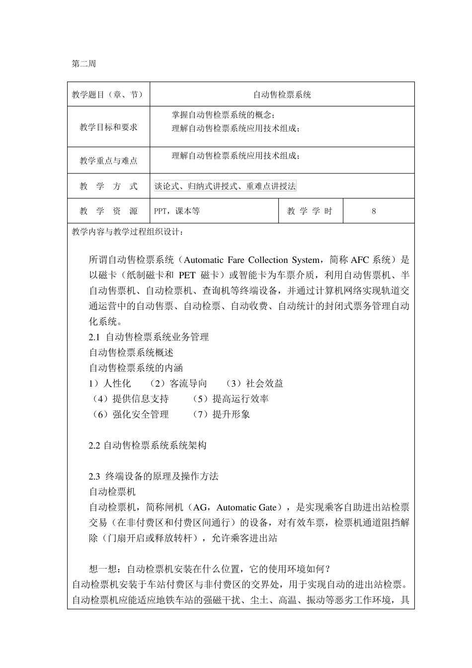 城市轨道交通车站设备教案_第3页