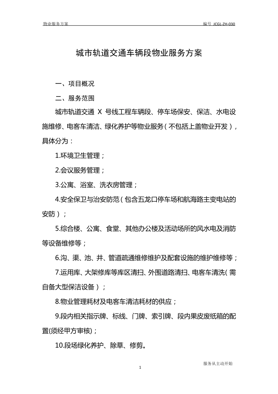 城市轨道交通车辆段物业服务方案_第1页