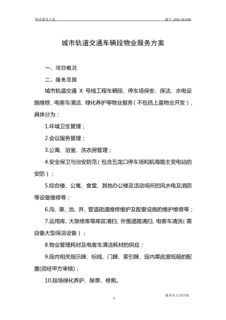 城市轨道交通车辆段物业服务方案