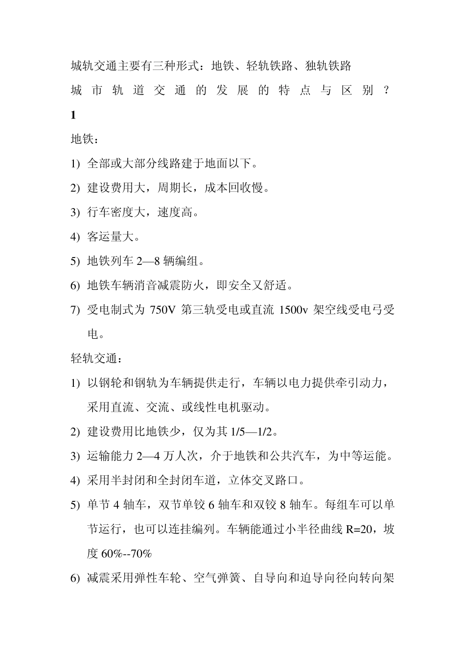 城市轨道交通车辆资料_第1页