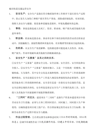 城市轨道交通运营安全