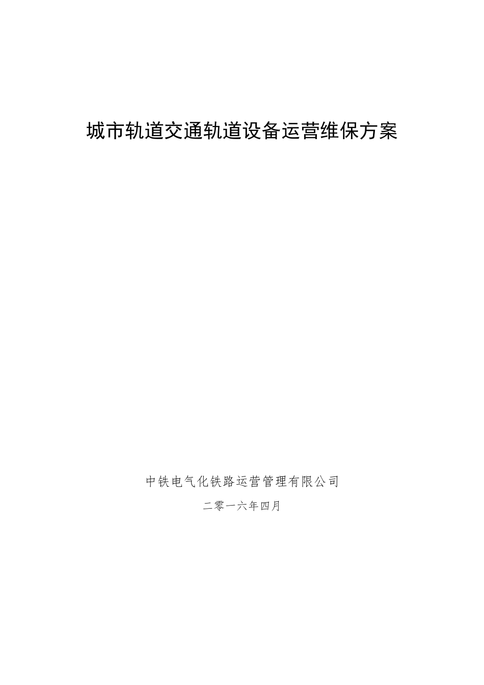 城市轨道交通轨道设备运营维保方案(终稿)_第1页