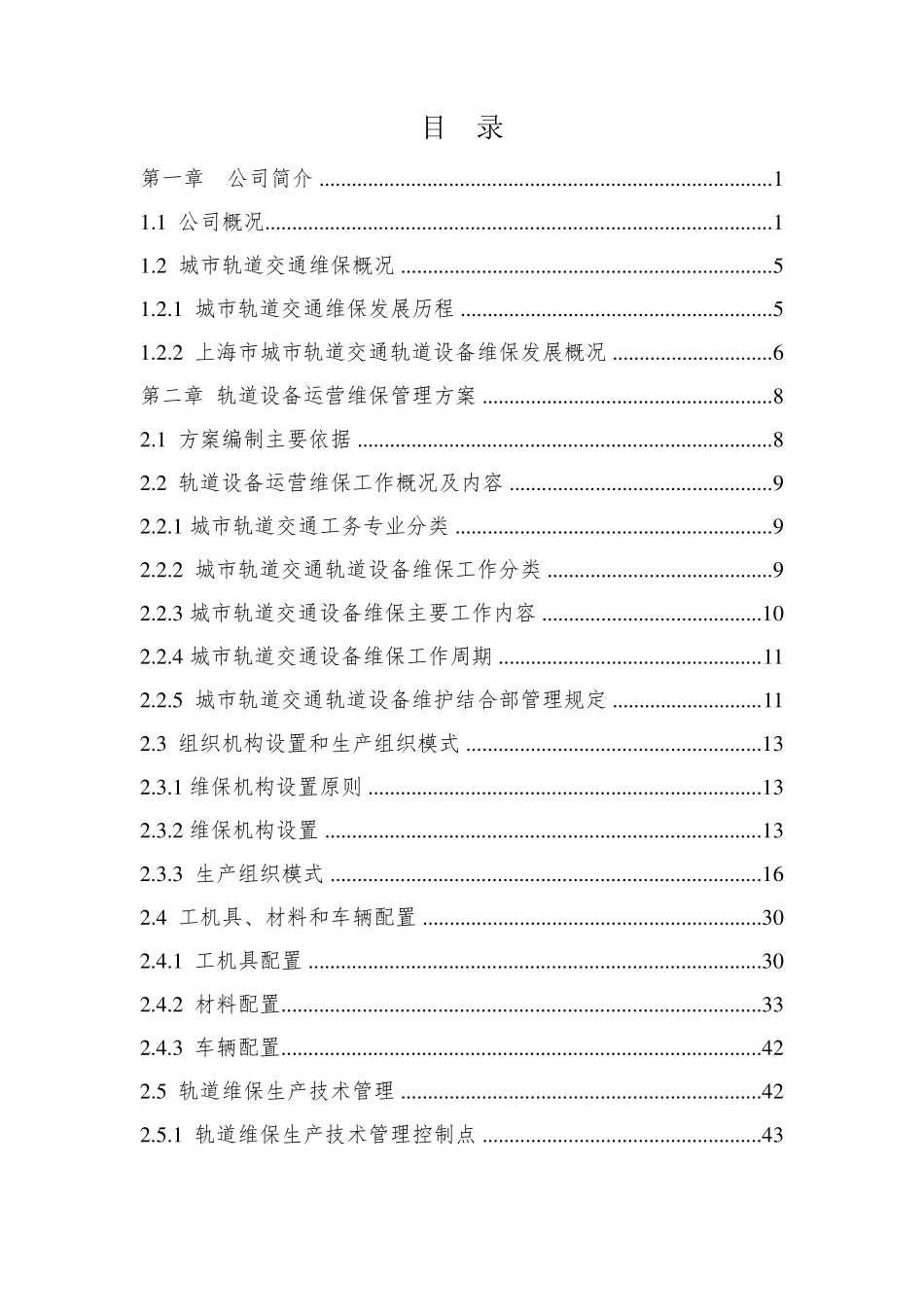 城市轨道交通轨道设备运营维保方案(终稿)_第2页