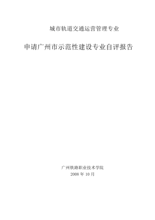 城市轨道交通运营管理专业