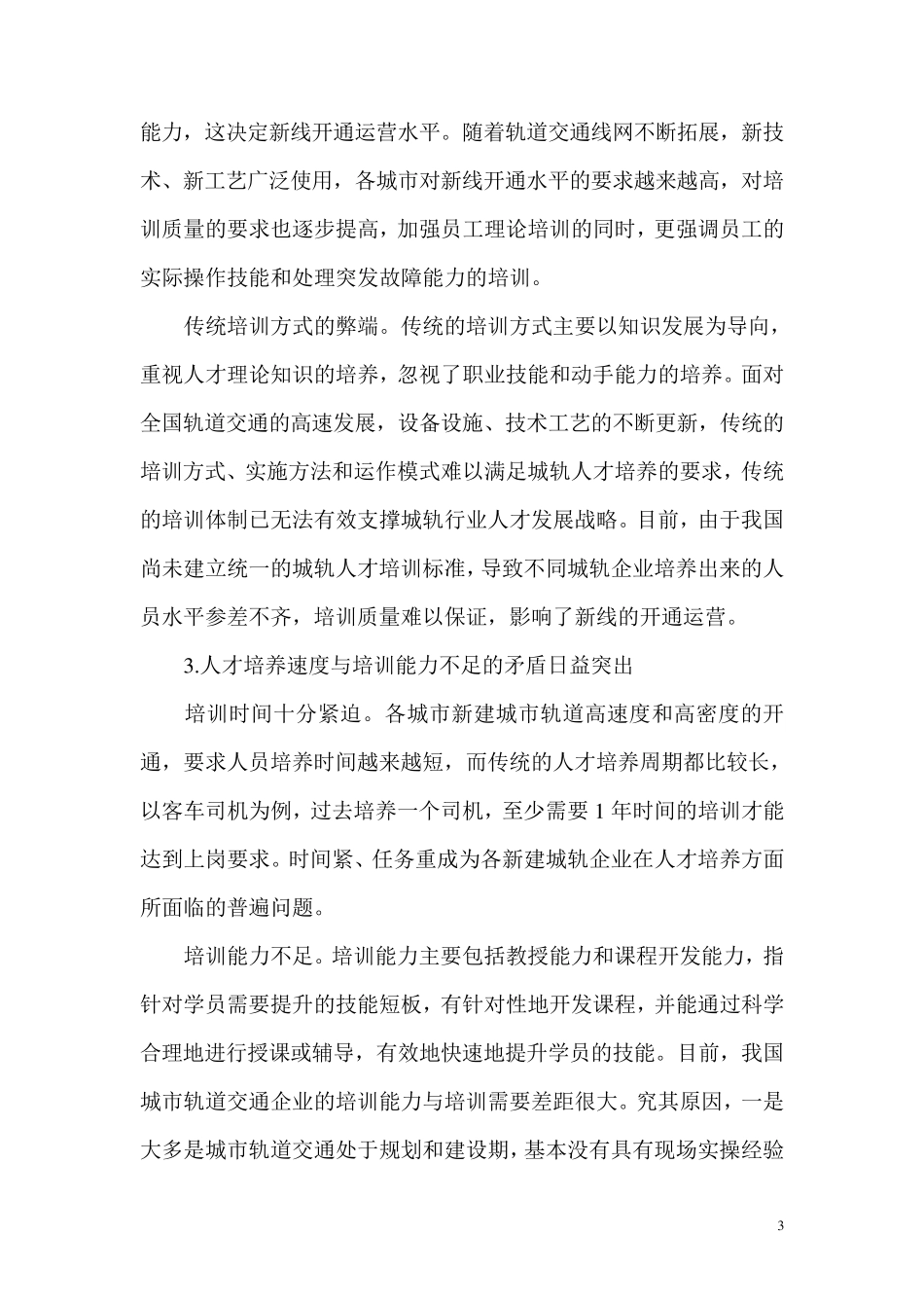 城市轨道交通运营管理专业人才需求调研报告_第3页