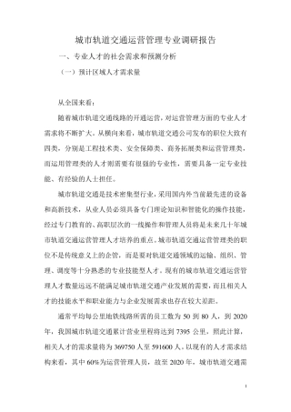 城市轨道交通运营管理专业人才需求调研报告