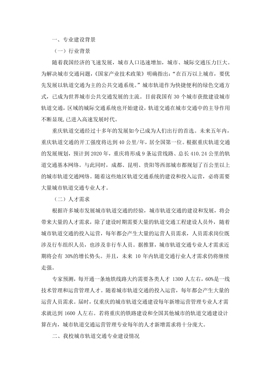 城市轨道交通运营管理专业建设方案_第2页