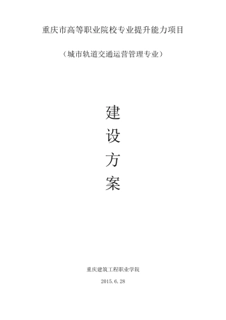 城市轨道交通运营管理专业建设方案