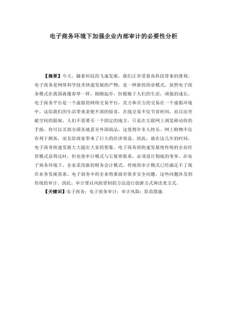 电子商务环境下加强企业内部审计的必要性分析  电子商务专业